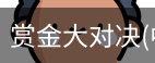赏金大对决