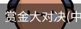 赏金大对决